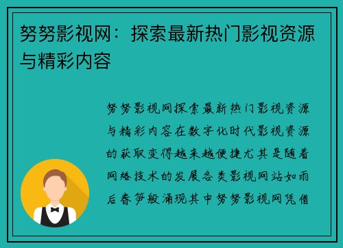 努努影视网：探索最新热门影视资源与精彩内容