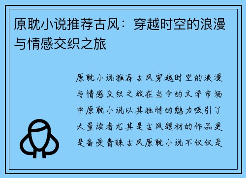 原耽小说推荐古风：穿越时空的浪漫与情感交织之旅