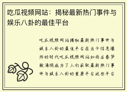 吃瓜视频网站：揭秘最新热门事件与娱乐八卦的最佳平台