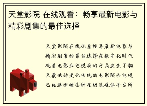 天堂影院 在线观看：畅享最新电影与精彩剧集的最佳选择