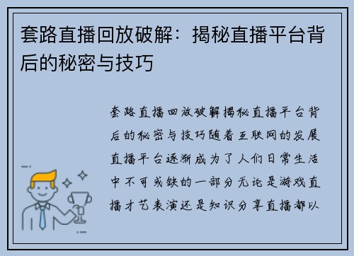 套路直播回放破解：揭秘直播平台背后的秘密与技巧