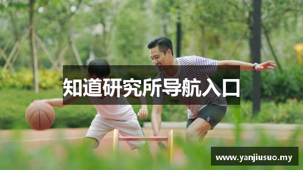 知道研究所导航入口